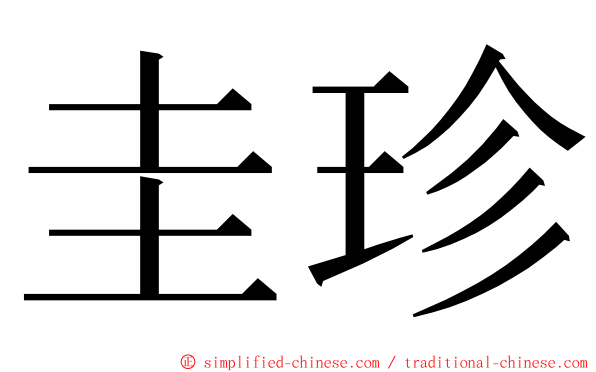 圭珍 ming font