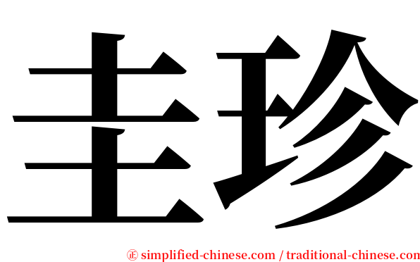 圭珍 serif font