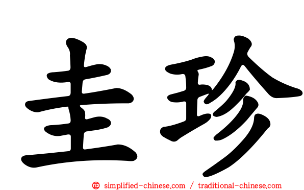 圭珍