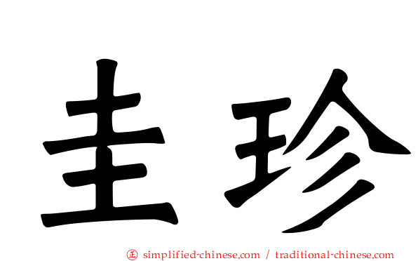 圭珍
