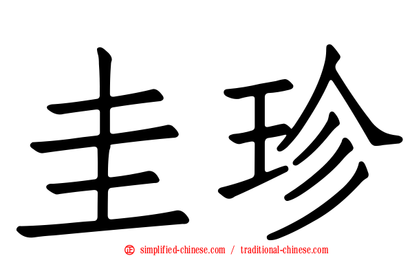 圭珍