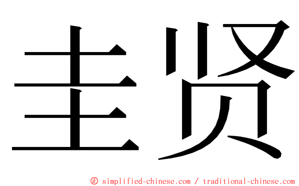 圭贤 ming font