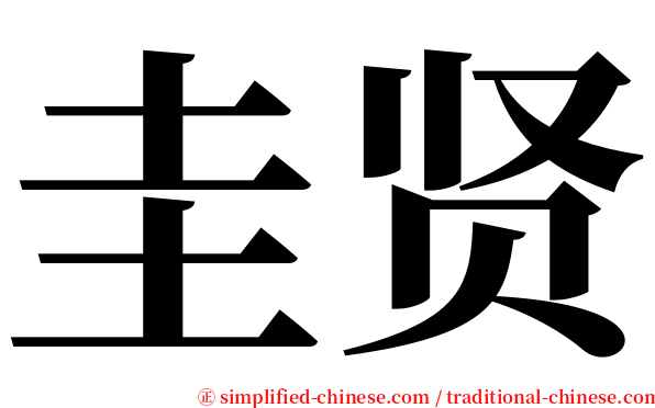 圭贤 serif font