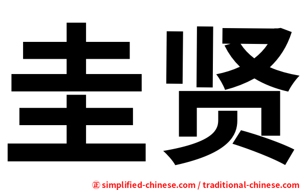 圭贤