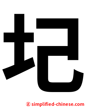 圮