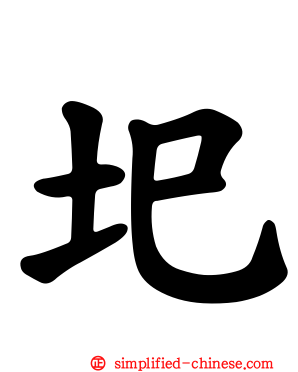 圯