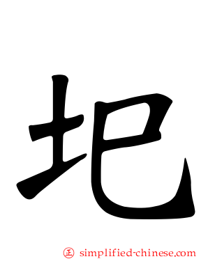 圯