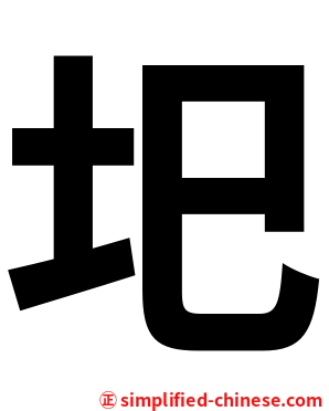 圯