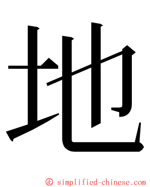 地 ming font