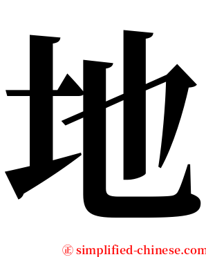 地 serif font