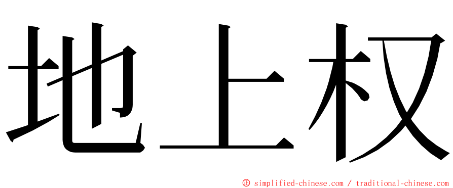 地上权 ming font