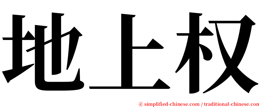 地上权 serif font