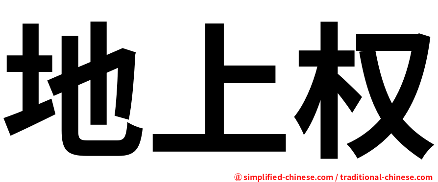 地上权