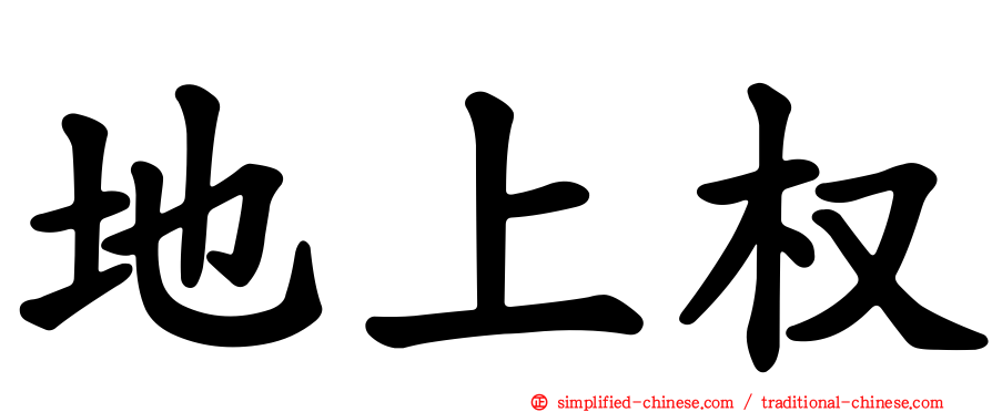 地上权