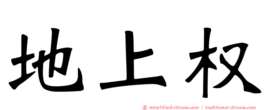 地上权