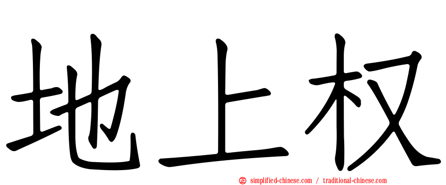 地上权
