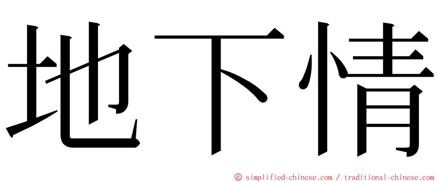 地下情 ming font