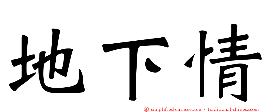 地下情