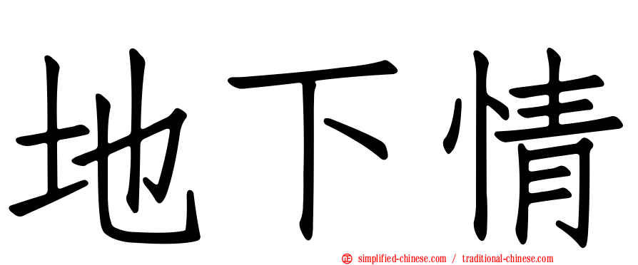地下情