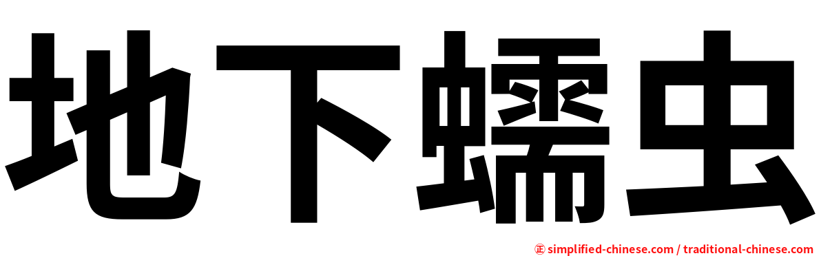 地下蠕虫
