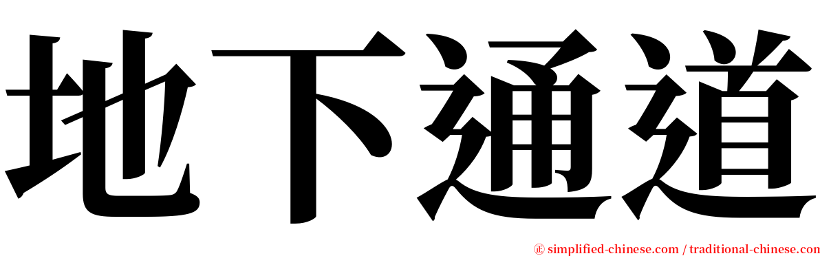 地下通道 serif font