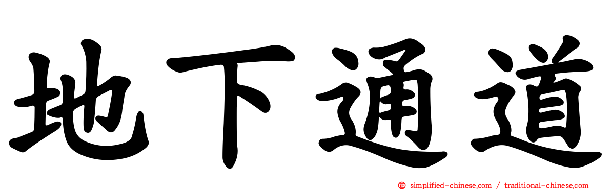地下通道