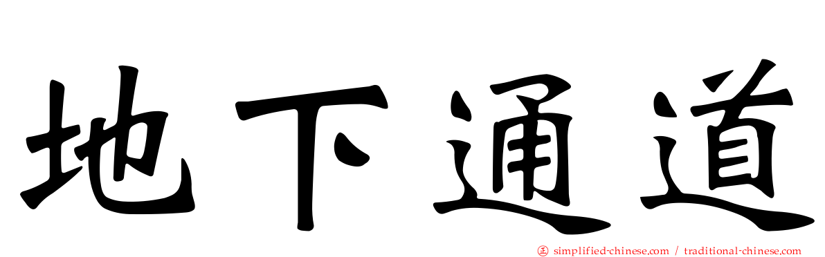 地下通道