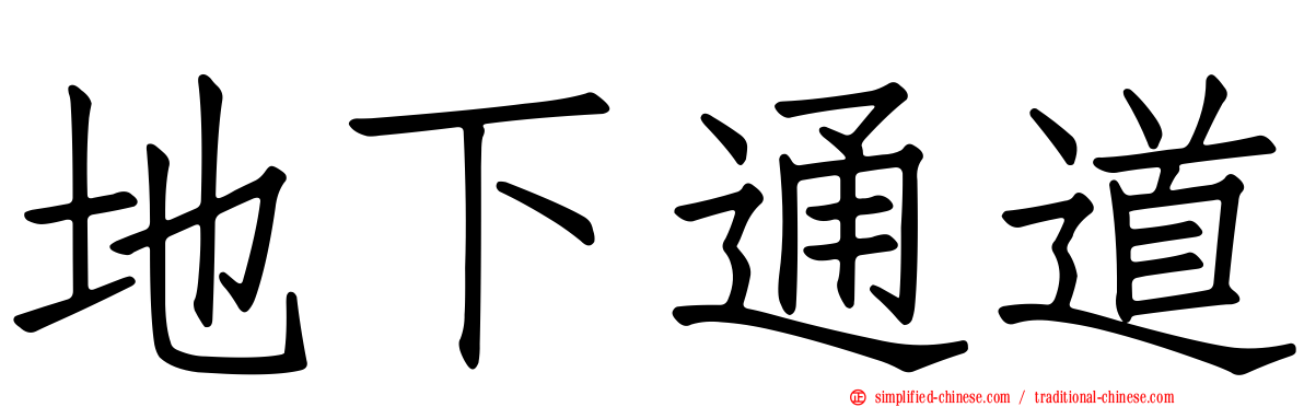 地下通道