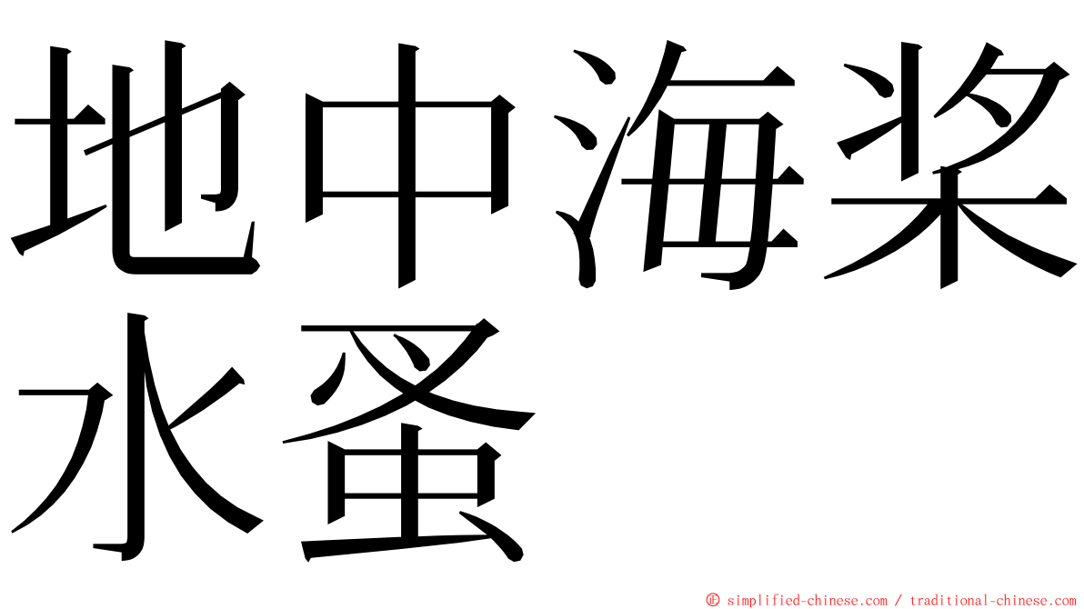 地中海桨水蚤 ming font