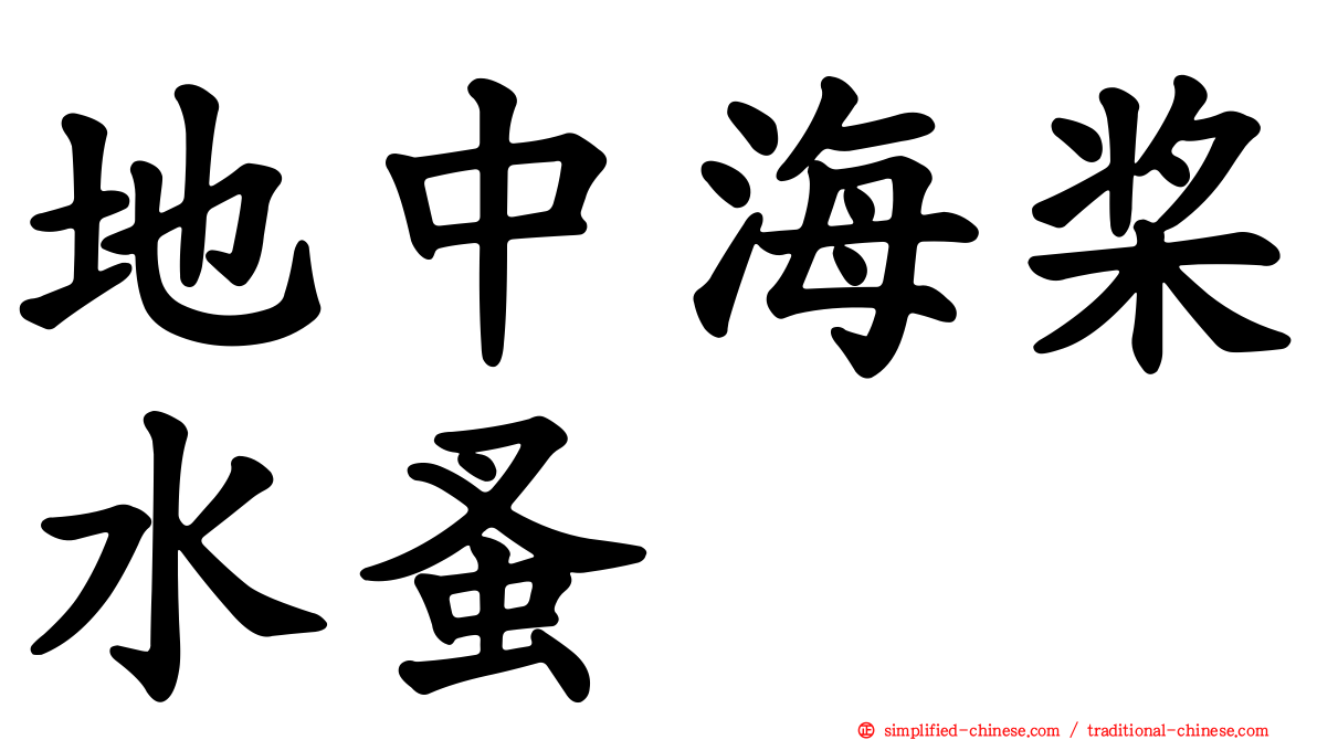 地中海桨水蚤