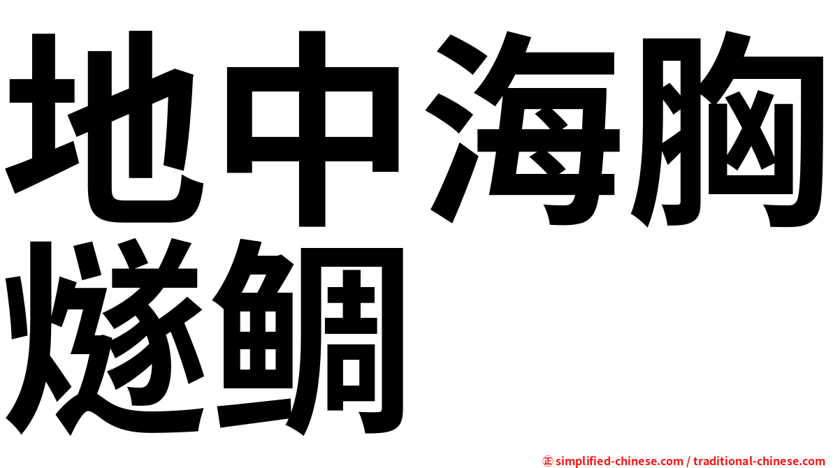 地中海胸燧鲷