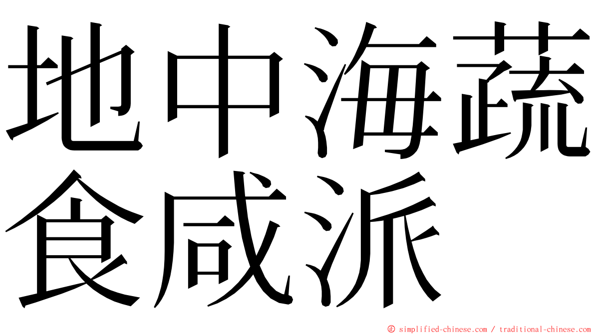 地中海蔬食咸派 ming font
