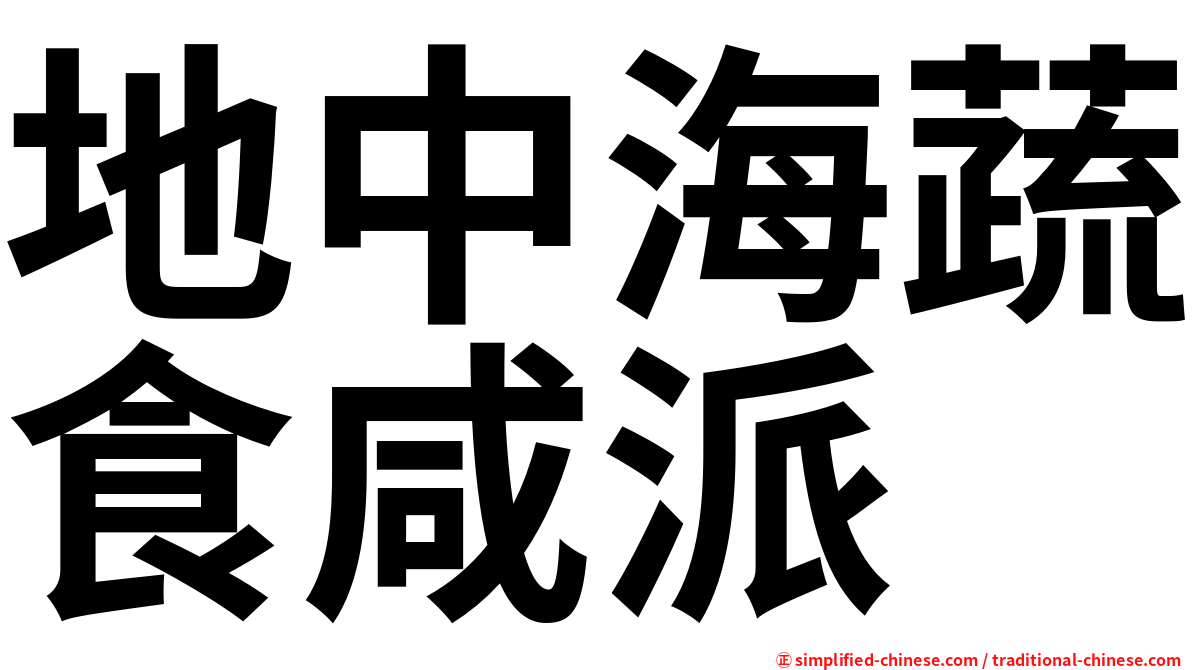 地中海蔬食咸派