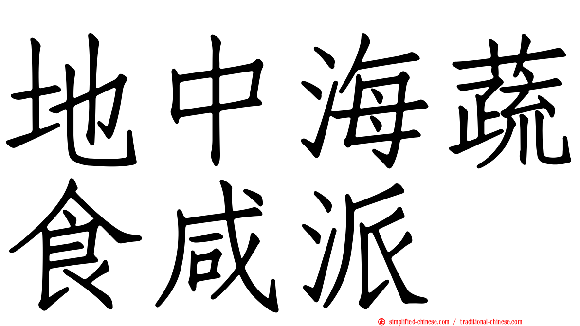 地中海蔬食咸派