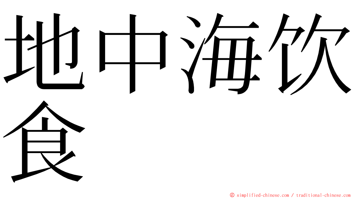 地中海饮食 ming font