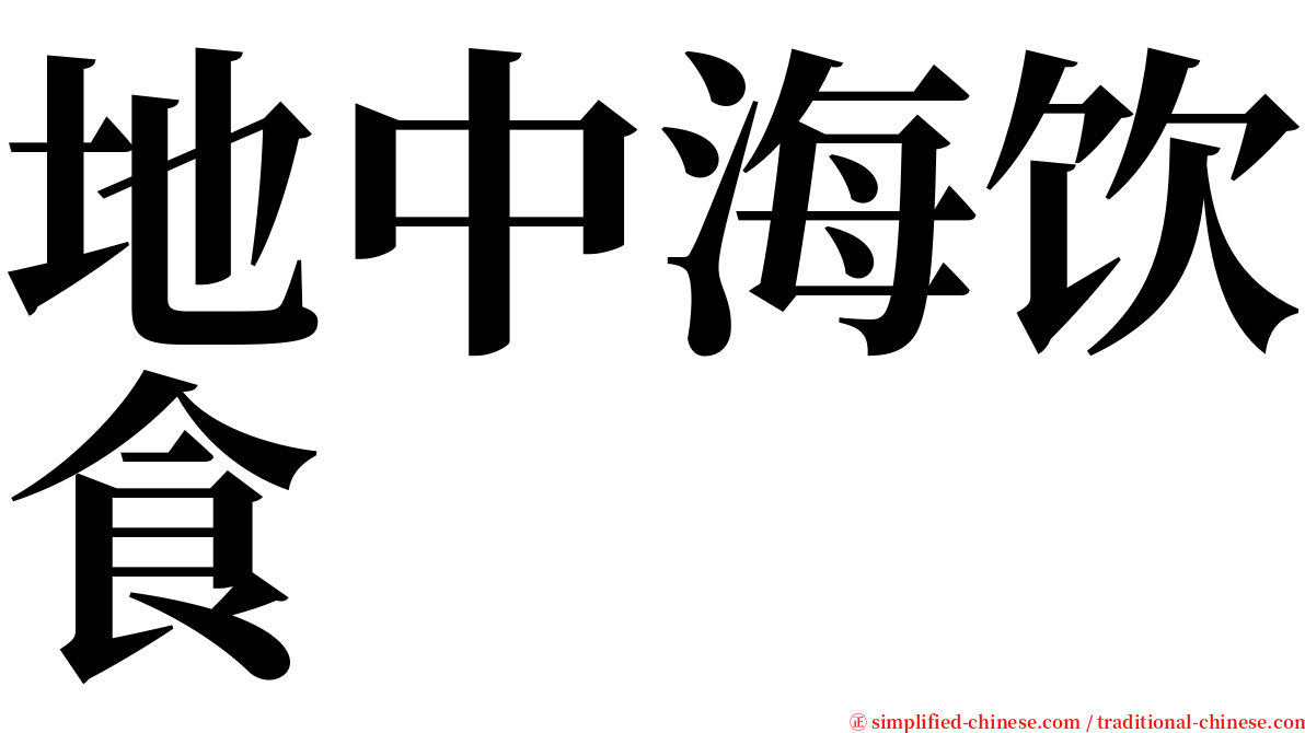 地中海饮食 serif font