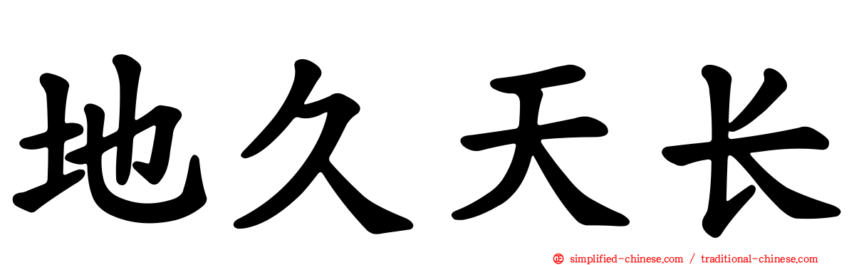 地久天长