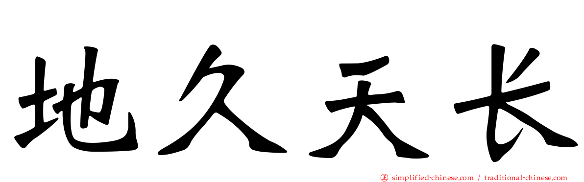 地久天长