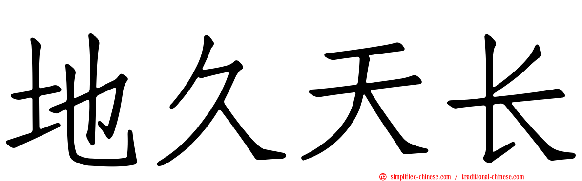 地久天长