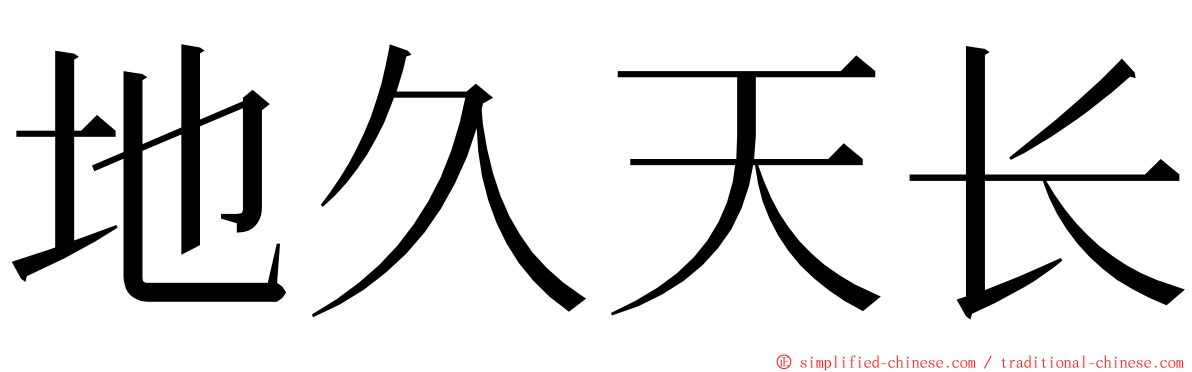 地久天长 ming font