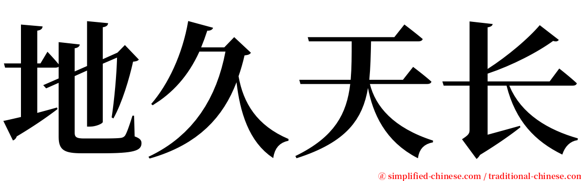 地久天长 serif font