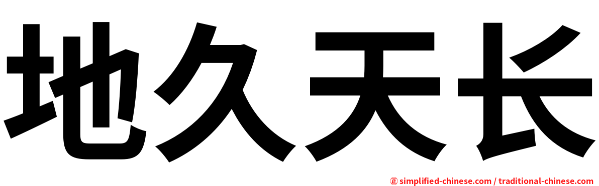 地久天长