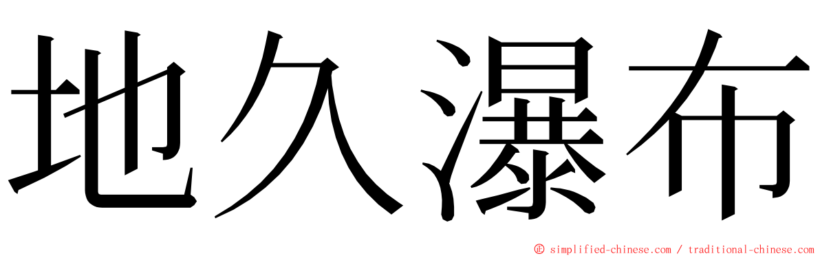 地久瀑布 ming font