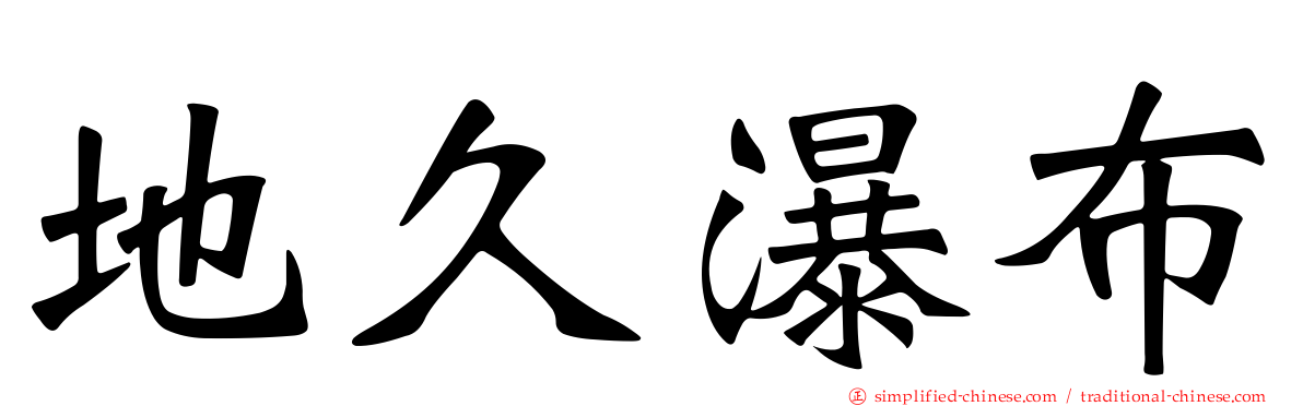 地久瀑布