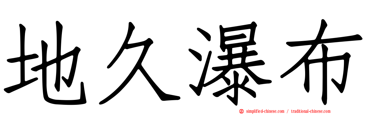 地久瀑布