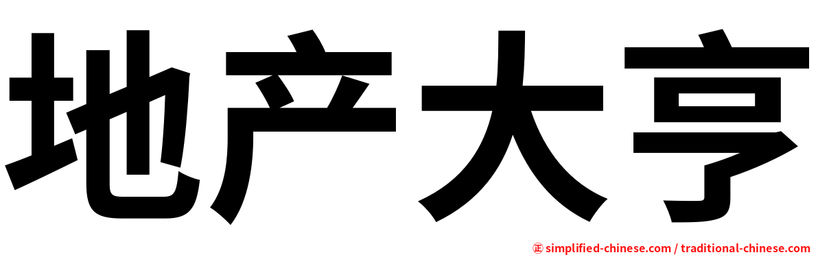 地产大亨