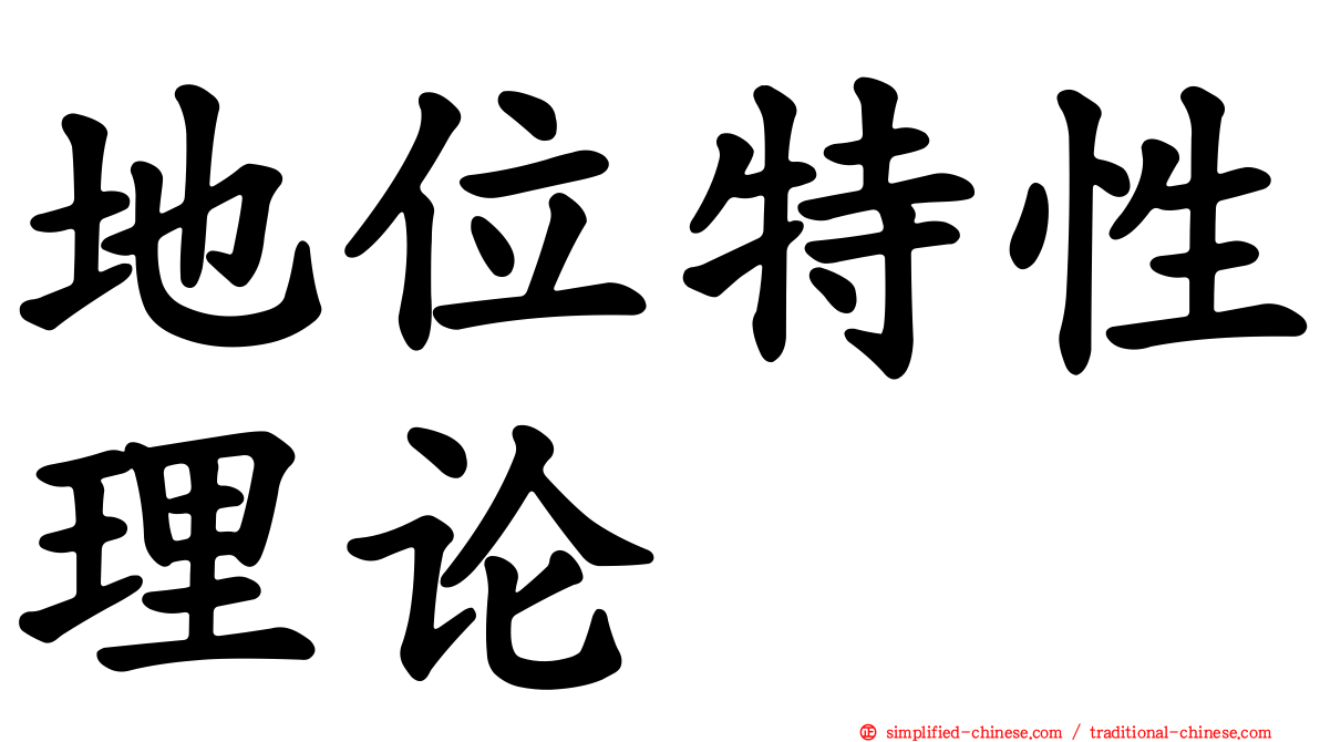 地位特性理论