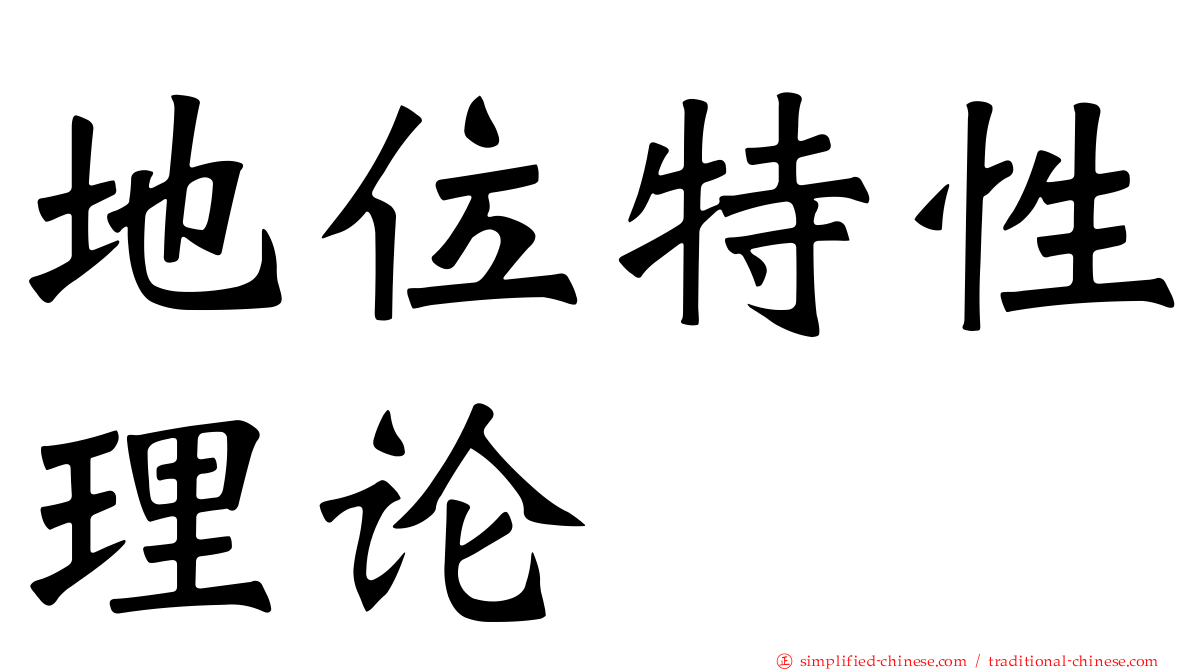 地位特性理论