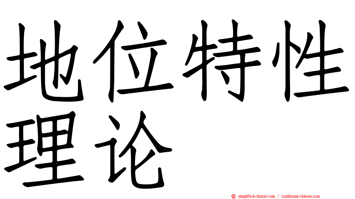 地位特性理论