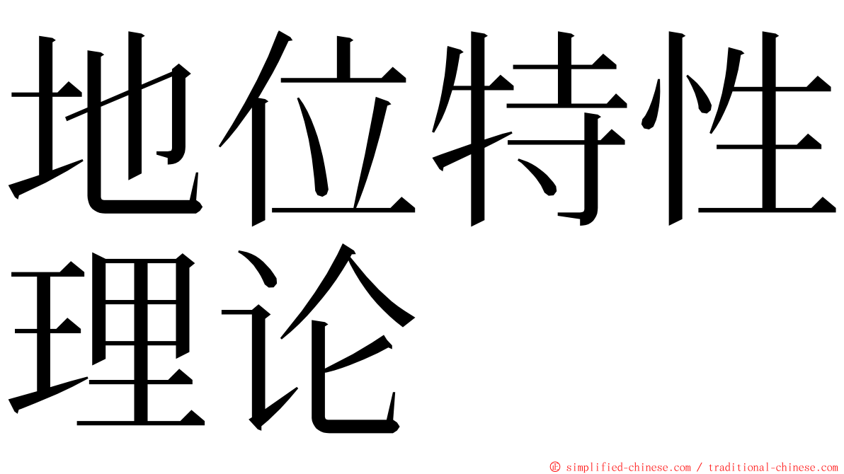地位特性理论 ming font